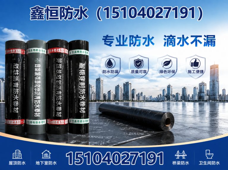 新民市鑫恒防水展示图