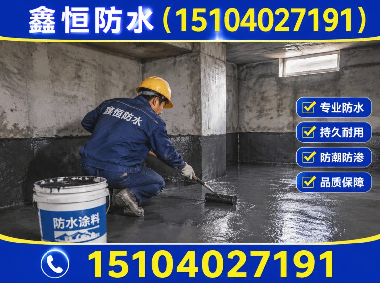 新民市地下室防水展示图